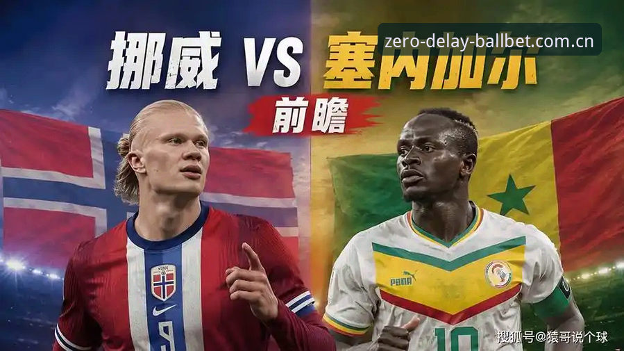 5个真正看懂挪威1-0塞内加尔的关键时刻，比直播还过瘾